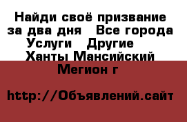 Найди своё призвание за два дня - Все города Услуги » Другие   . Ханты-Мансийский,Мегион г.